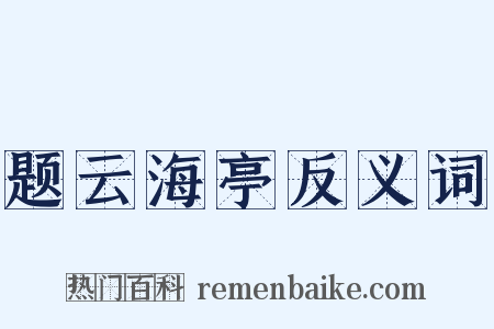 题云海亭反义词是什么意思的图片